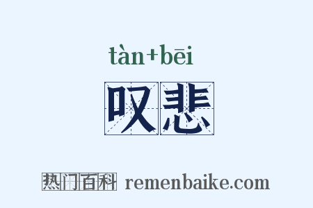 叹悲是什么意思的图片